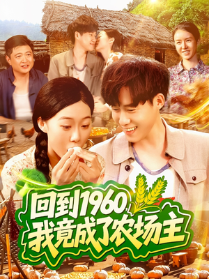 回到1960，我竟成了农场主（95集）在线免费观影