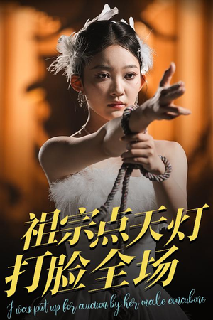 祖宗点天灯打脸全场（60集）短剧推荐上热门