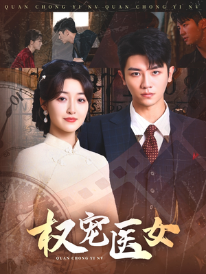 权宠医女（70集）短剧太好看了吧