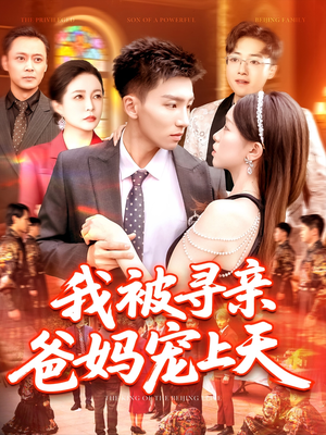 我被寻亲爸妈宠上天（93集）短剧太精彩