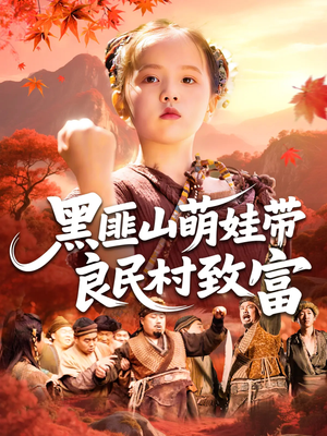 黑匪山萌娃带良民村致富（118集）高分推荐免费看