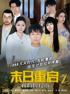 末日重启之我有操控术（31集）集免费看短剧