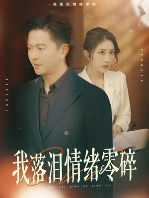 我落泪情绪零碎（70集）UC网盘在线看