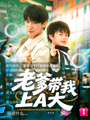 老爹带我上A大（90集）全网独播免费看