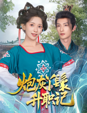 炮灰丫鬟升职记（64集）热播短剧抢先看