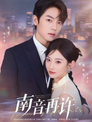 南音再许（63集）好看到停不下来
