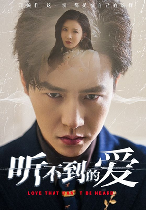 听不到的爱（70集）热播短剧追不停