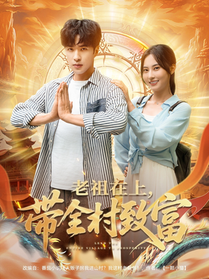 老祖在上带全村致富（103集）好看吗