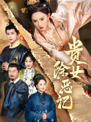 贵女除恶记(50集）免费短剧看全集