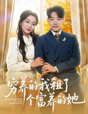 穷养的我租了个富养的她（62集）解说