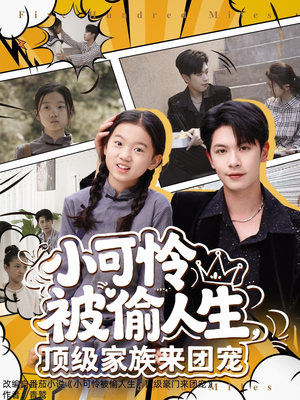 小可怜被偷人生，顶级家族来团宠（62集）80到100集