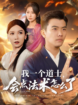 我一个道士会点法术怎么了（84集）经典老剧免费看