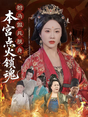 驸马假死脱身本宫点火锁魂（43集）精彩热门短剧
