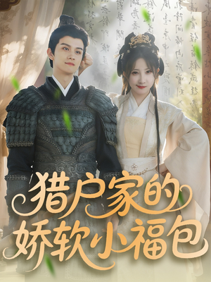 猎户家的娇软小福包（80集）在线看完整版