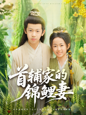 首辅家的锦鲤妻（82集）百亿短剧抢先看