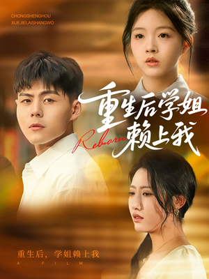 重生后学姐赖上我（88集）小短剧抢先看
