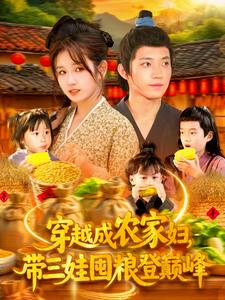 穿越成农家妇，带三娃囤粮登巅峰（108集）抢先看热门短剧