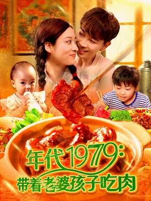 年代1979带着老婆孩子吃肉（104集）全季一次看完