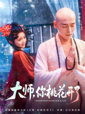 大师，你桃花开了（80集）古装热门短剧