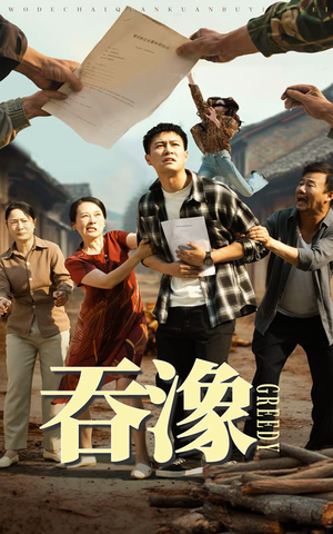 吞象（56集）恋爱短剧分享