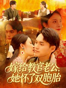 嫁给教官老公，她怀了双胞胎（ 91集）短剧免费看