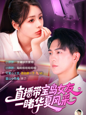 直播带宝岛女友一睹华夏风采（71集）追短剧看全集