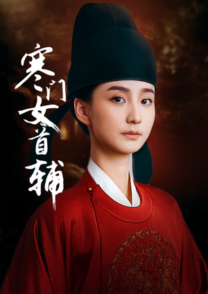寒门女首辅（80集）独家资源免费看
