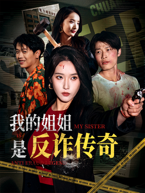 我的姐姐是反诈传奇（60集）热播短剧推荐