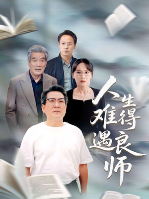 人生难得遇良师（71集）火爆短剧热播中