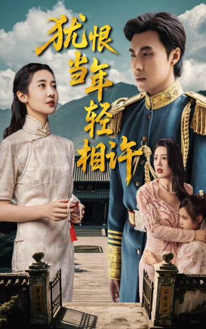 犹恨当年轻相许（59集）口碑之选免费看