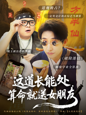 这道长能处，算命就送女朋友（80集）热门短剧看不停