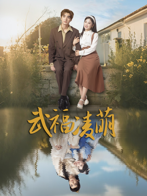 武福凌萌（71集）一起追短剧