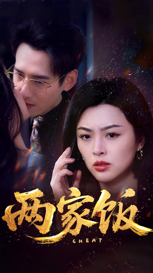 两家饭（47集）精彩好看短剧