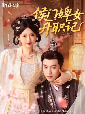 侯门婢女升职记（67集）全集