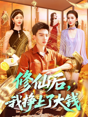 修仙后，我挣上了大钱（100集）最后一集