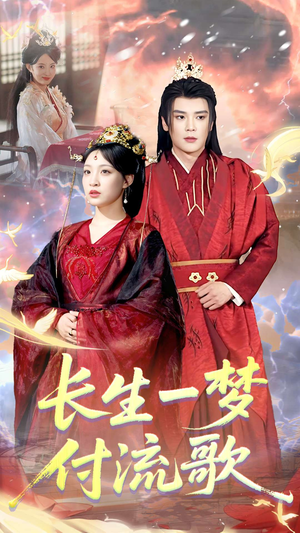 长生一梦，付流歌（61集）每日分享短剧