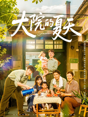 大院的夏天（60集）全集免费