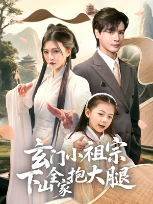 玄门小祖宗下山全家抱大腿（85集）免费版