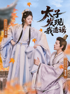 太子发现我造谣（60集）真的太好看了