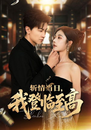 斩情当日，我登临至高（69集）红果短剧免费看
