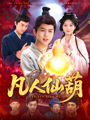凡人仙葫（103集）好看吗