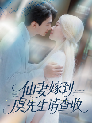 仙妻嫁到，虞先生请查收（81集）海量资源免费看