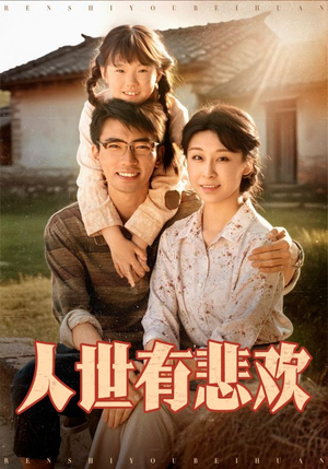 人世有悲欢（61集）高清无码免费看
