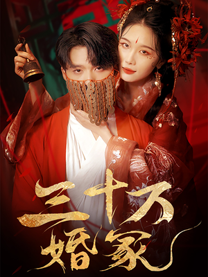 三十万婚冢（51集）热门短剧来袭