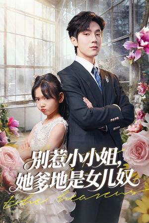 别惹小小姐她爹地是女儿奴（85集）全网独播免费看