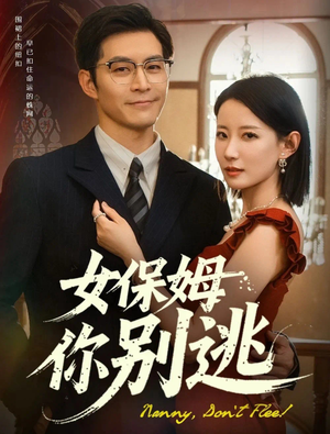 女保姆你别逃（51集）在线看完整版