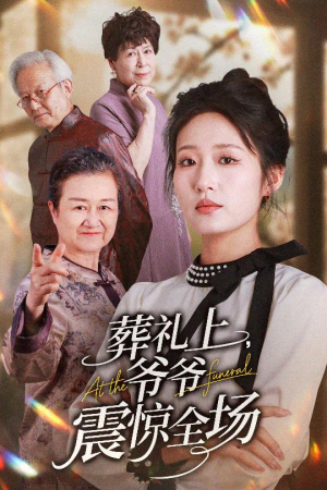 葬礼上爷爷震惊全场（52集）演员表
