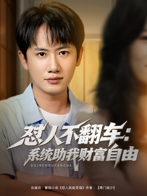 怼人不翻车：系统助我财富自由（90集）高分推荐免费看