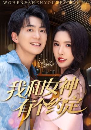 我和女神有个约定（70集）新短剧推荐