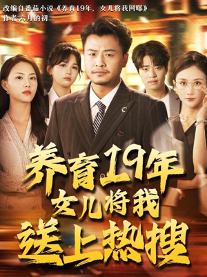 养育19年女儿将我送上热搜（54集）真的太好看了